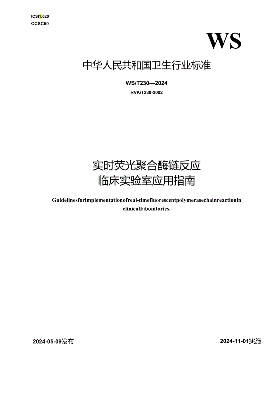 WST 230—2024实时荧光聚合酶链反应临床实验室应用指南.docx_第1页