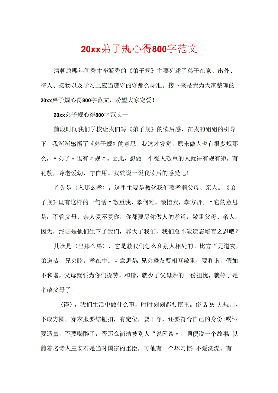 20xx弟子规心得800字范文.docx_第1页