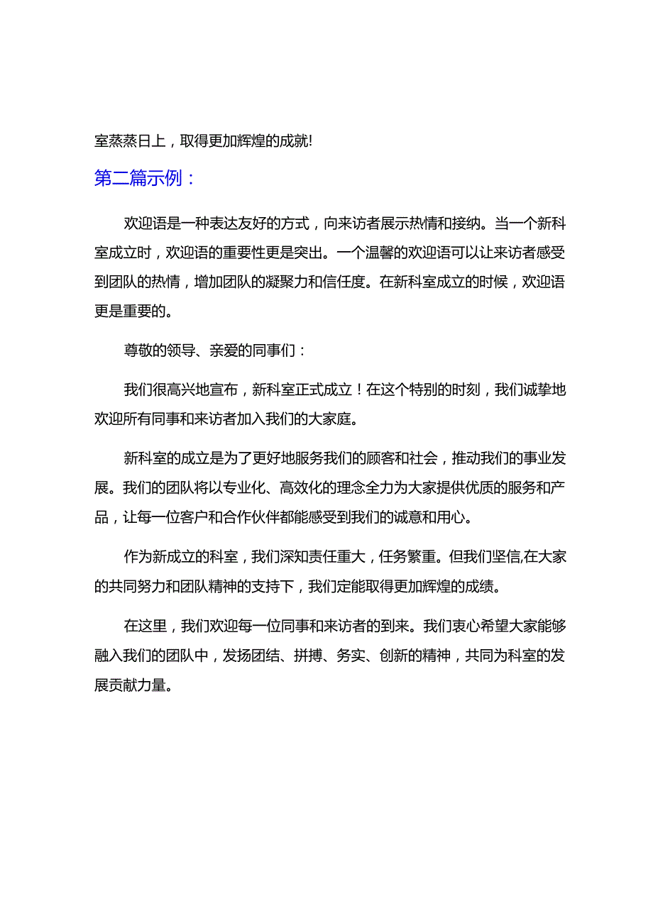 新科室成立的欢迎语.docx_第2页