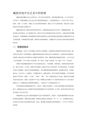 藏族传统声乐艺术中的牧歌.docx