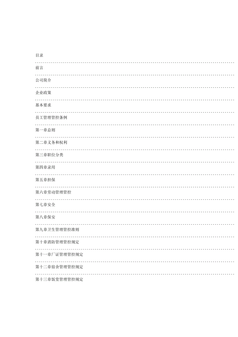 XX企业员工管理综合知识手册范文.docx_第2页