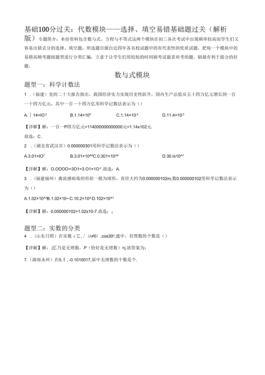 专题01 代数模块选择、填空易错基础题过关 （解析版）.docx_第1页