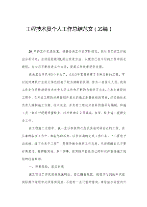 工程技术员个人工作总结范文（35篇）.docx