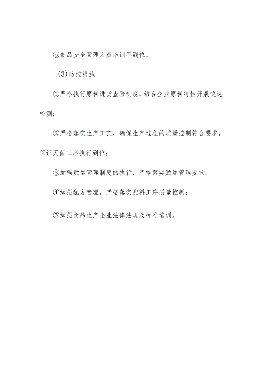 食品企业公司淀粉及淀粉制品安全风险清单和措施清单.docx_第2页