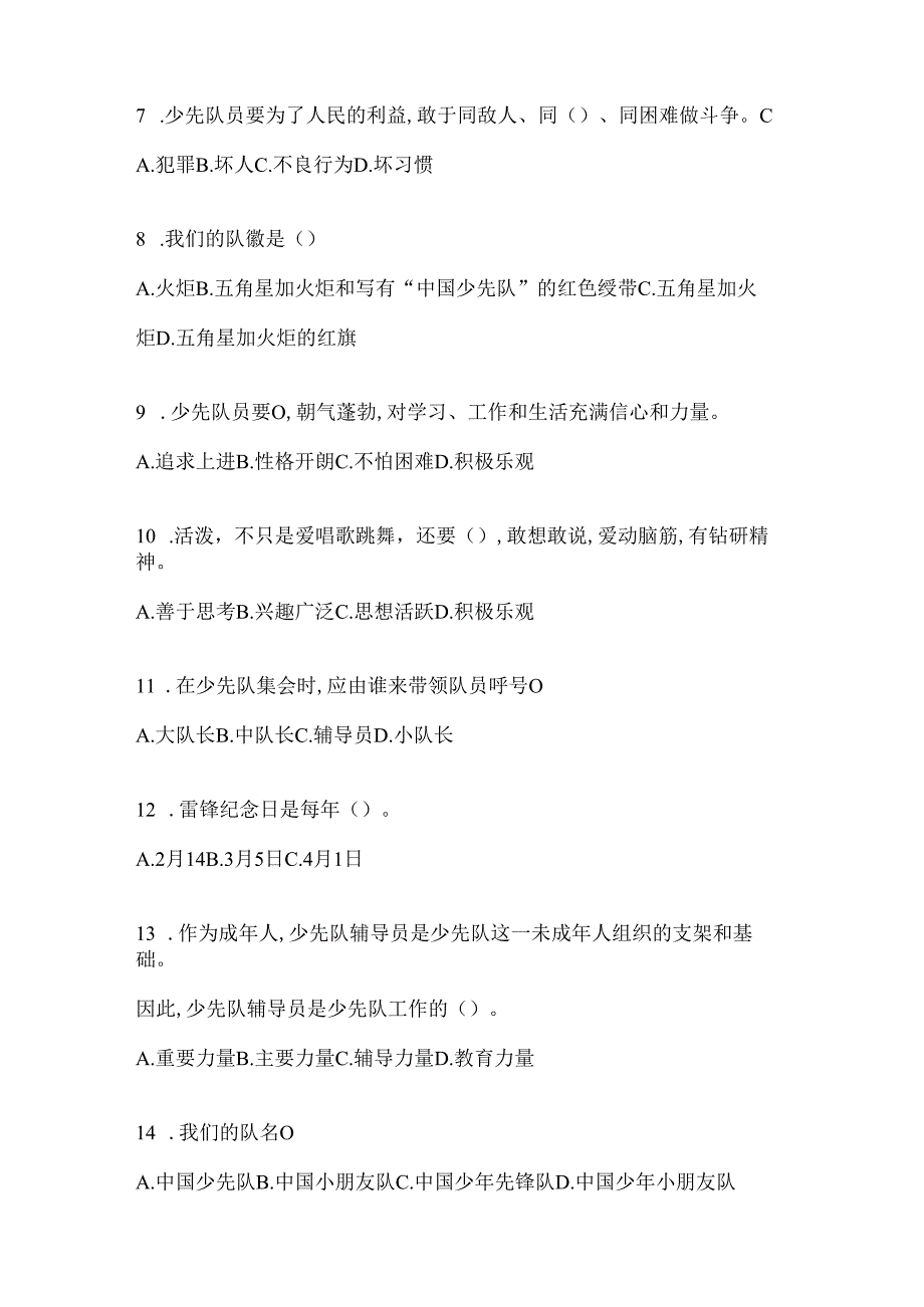 2024年度【整理】少先队知识竞赛应知应会题库及答案.docx_第2页