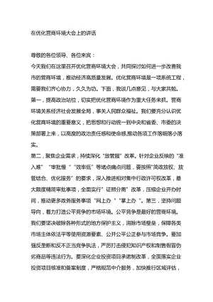 在优化营商环境大会上的讲话.docx