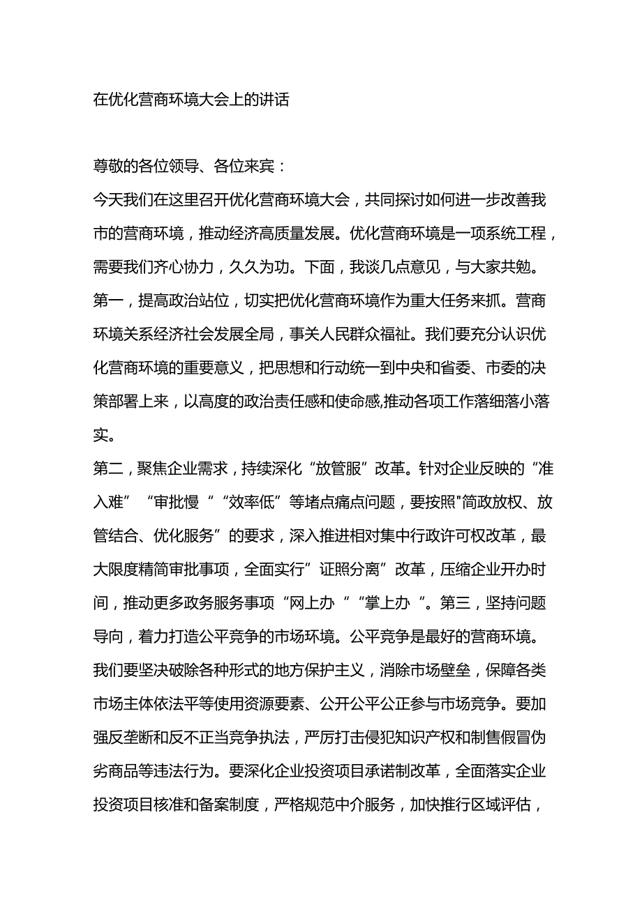 在优化营商环境大会上的讲话.docx_第1页