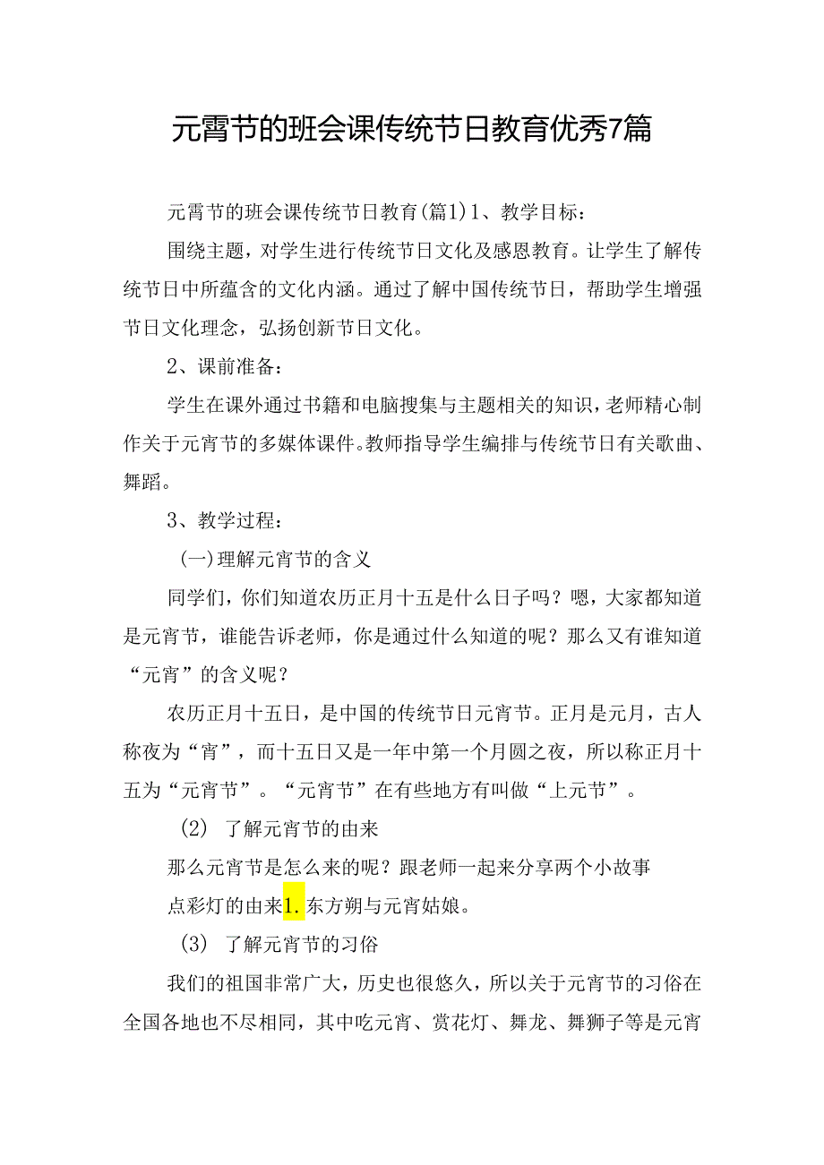 元霄节的班会课传统节日教育优秀7篇.docx_第1页