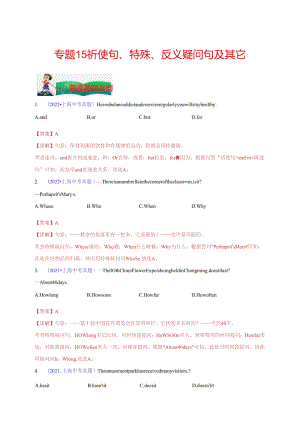专题15：祈使句、特殊疑问句、反义疑问句及其它 （解析版）（上海专用）.docx