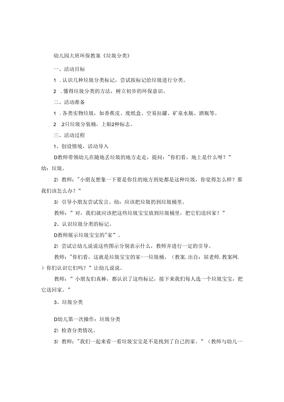 2024幼儿园有关垃圾分类的活动教案优秀5篇.docx_第3页