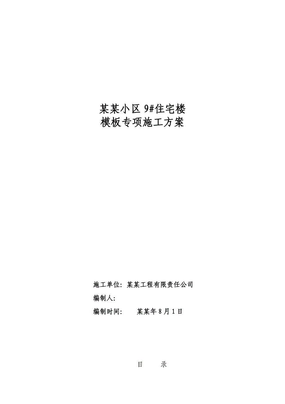 山东小区高层框剪结构住宅楼模板专项施工方案(木模板、混凝土浇筑、含计算书).doc_第1页