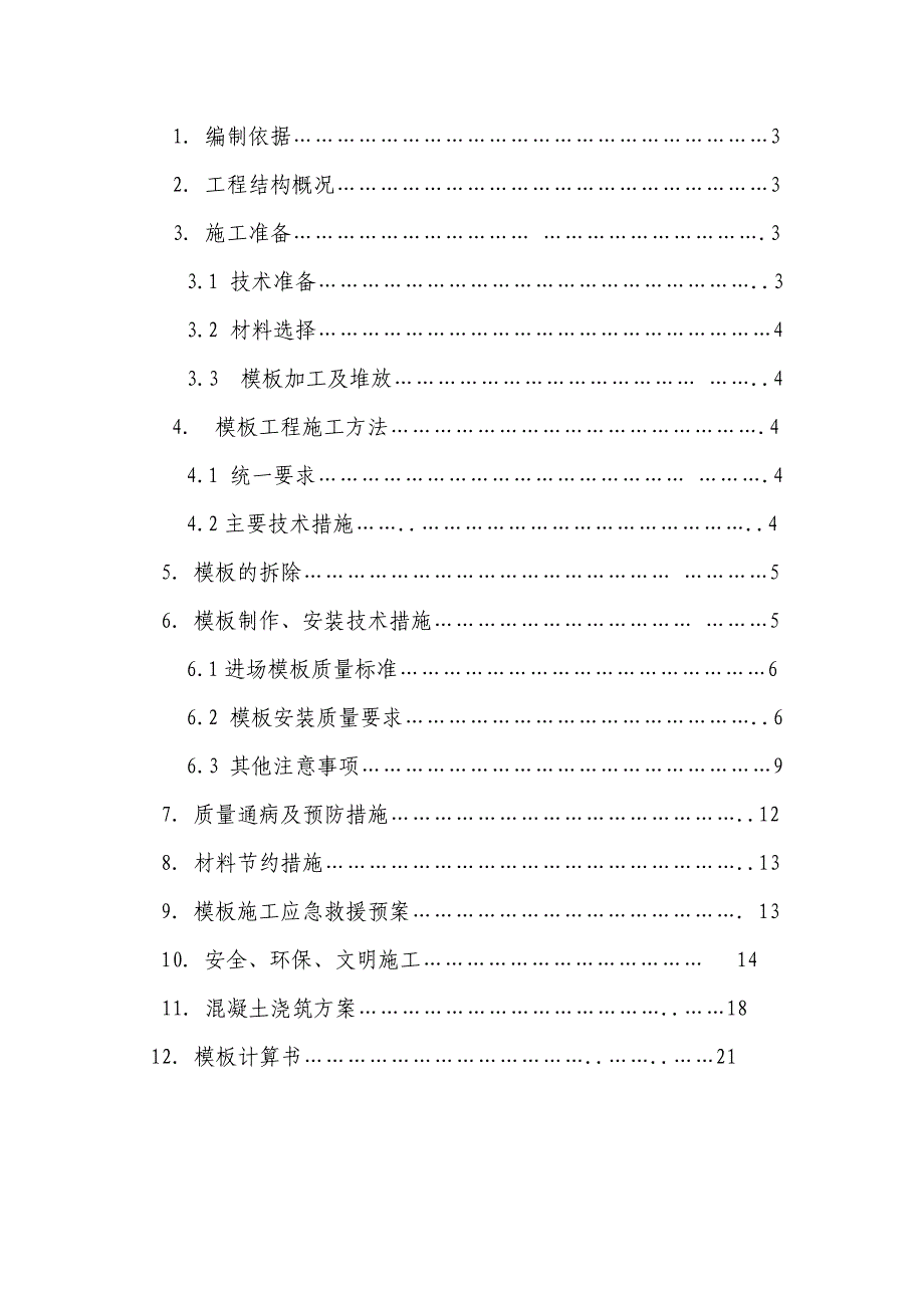 山东小区高层框剪结构住宅楼模板专项施工方案(木模板、混凝土浇筑、含计算书).doc_第2页