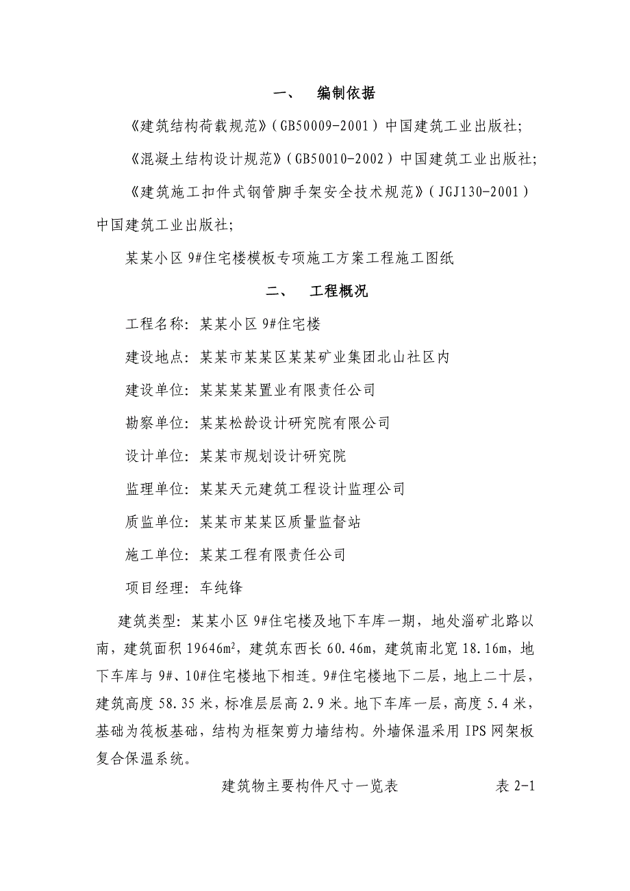 山东小区高层框剪结构住宅楼模板专项施工方案(木模板、混凝土浇筑、含计算书).doc_第3页