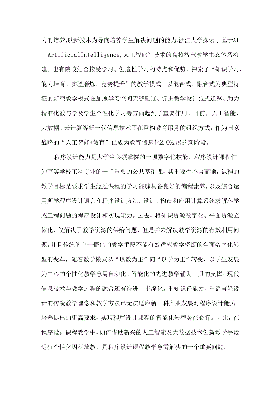 基于AI赋能和产教融合提升程序设计能力的个性教学模式.docx_第2页