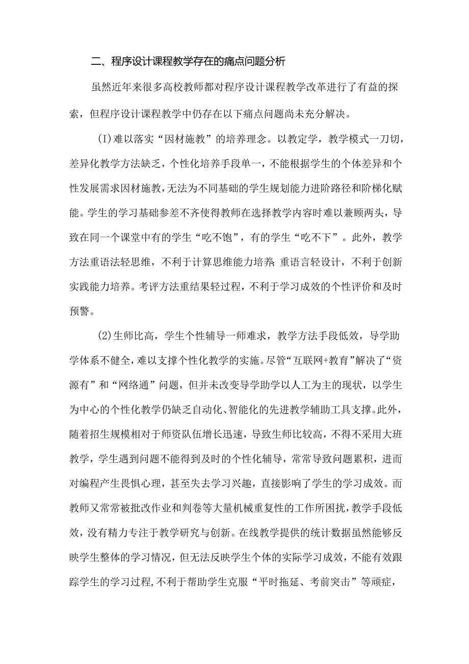 基于AI赋能和产教融合提升程序设计能力的个性教学模式.docx_第3页