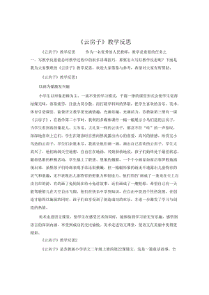 《云房子》教学反思.docx