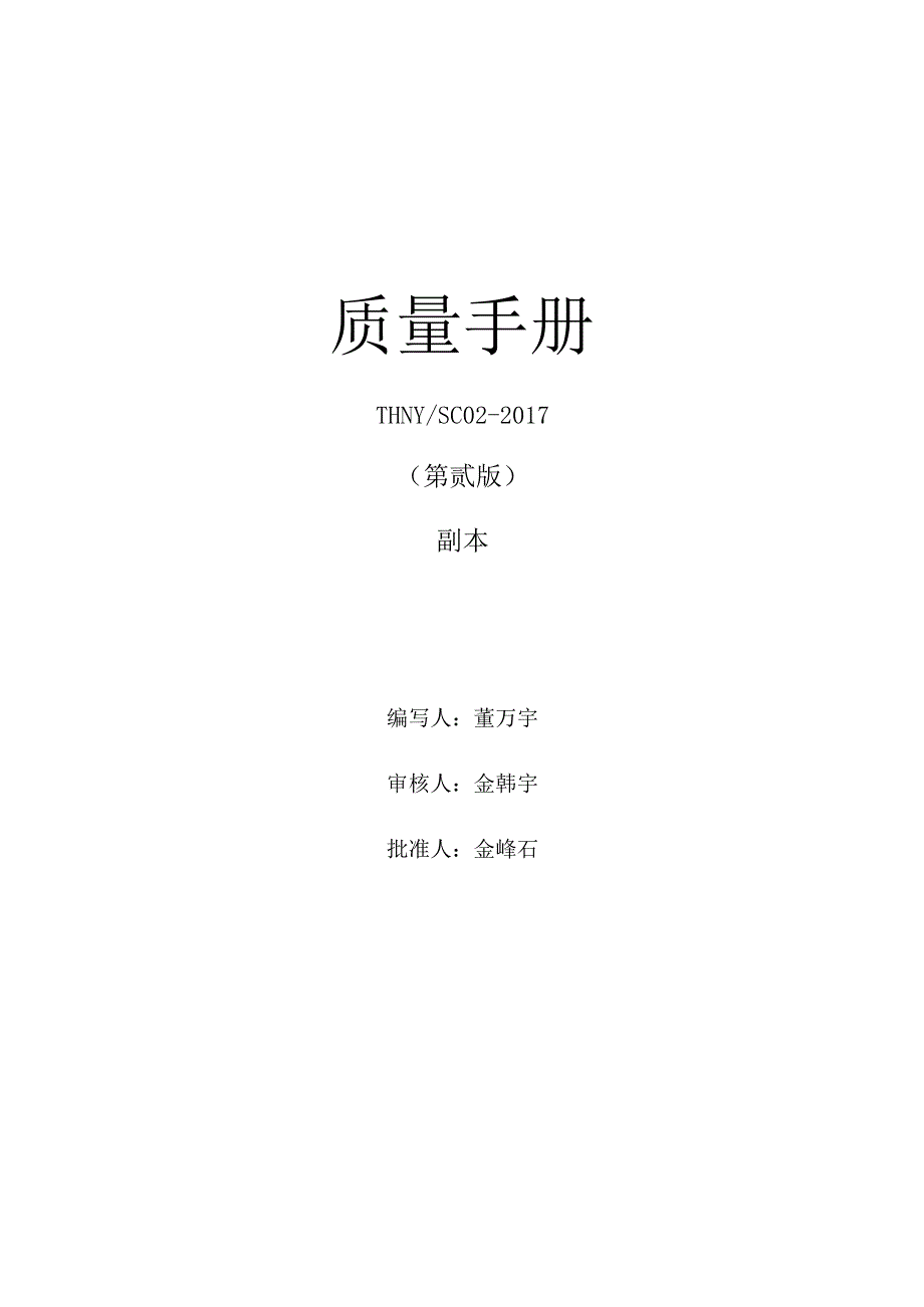 X能源开发企业质量手册范本.docx_第1页