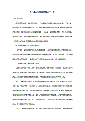 2024年小学教师自我评价.docx