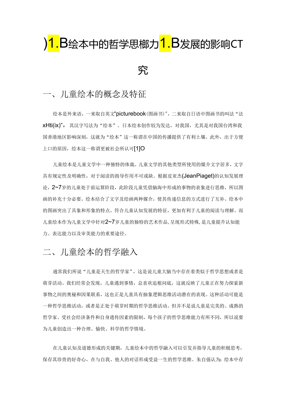 儿童绘本中的哲学思想对儿童发展的影响研究.docx_第1页