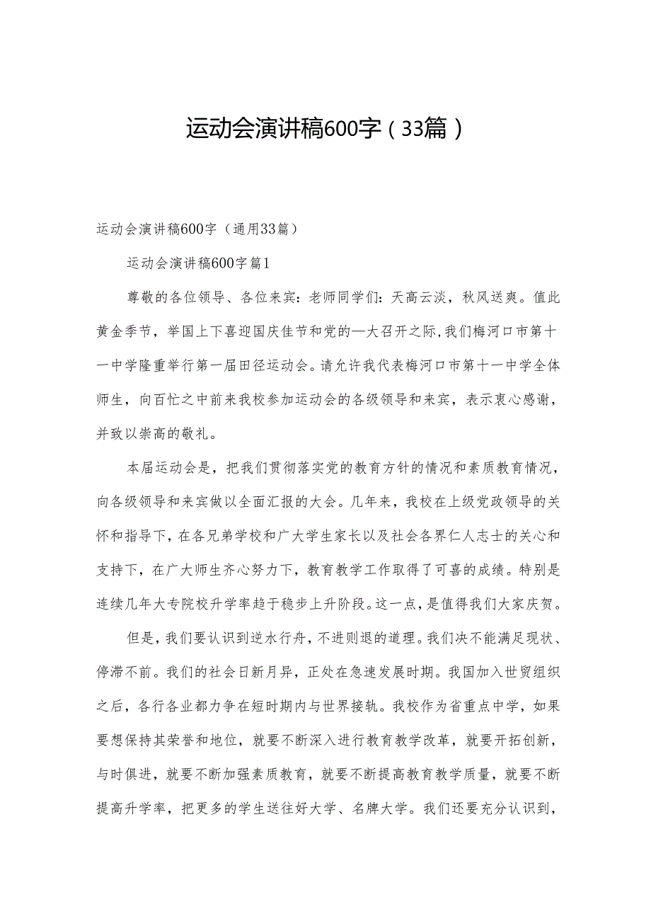 运动会演讲稿600字（33篇）.docx_第1页