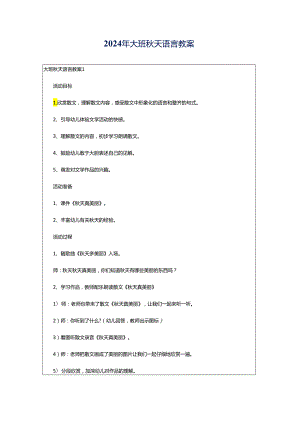 2024年大班秋天语言教案.docx