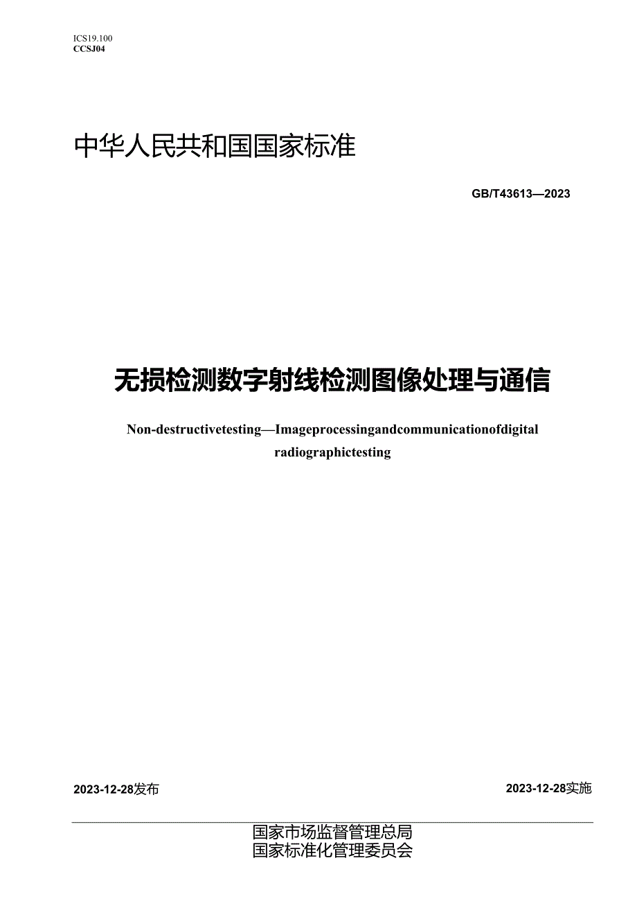 GB_T43613-2023无损检测数字射线检测图像处理与通信.docx_第1页