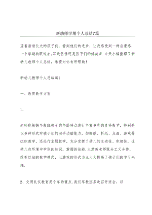 新幼师学期个人总结7篇.docx