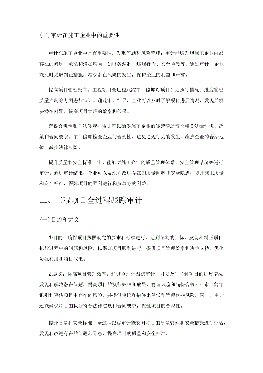 工程项目全过程跟踪审计在施工企业内部审计的应用.docx_第2页