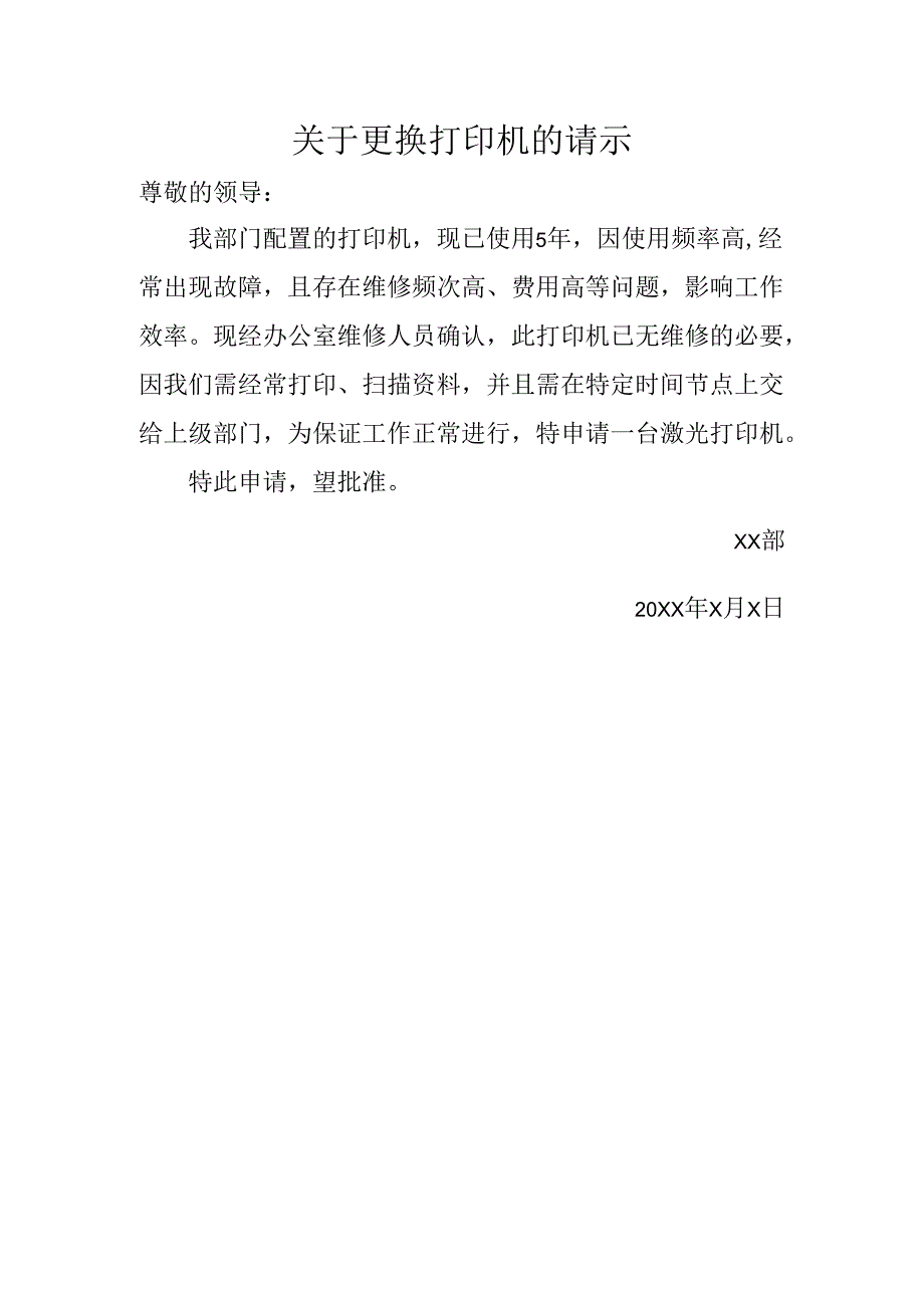 关于更换打印机的请示.docx_第1页