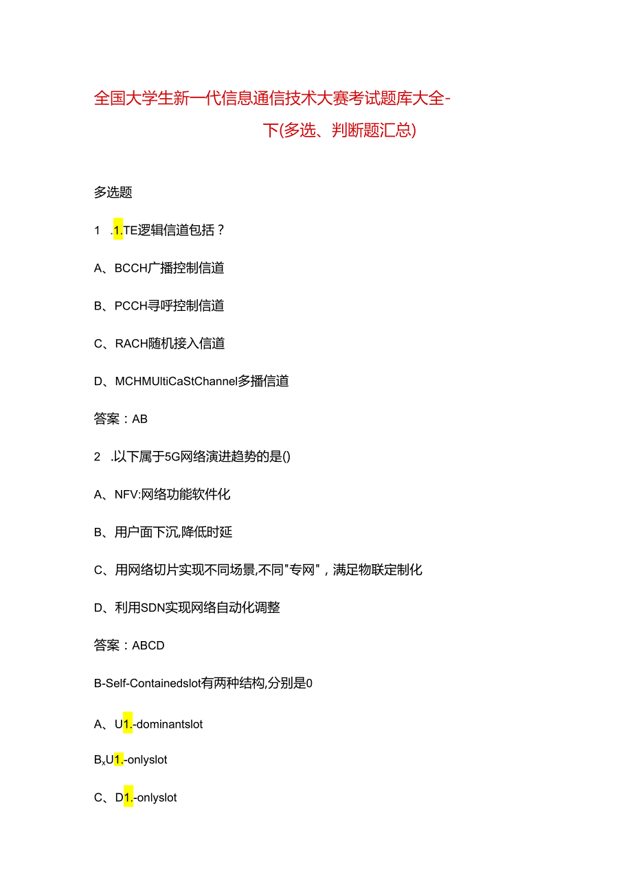 全国大学生新一代信息通信技术大赛考试题库大全-下（多选、判断题汇总）.docx_第1页