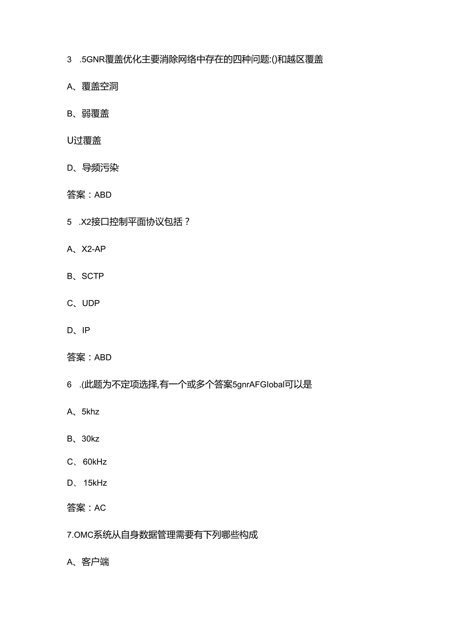 全国大学生新一代信息通信技术大赛考试题库大全-下（多选、判断题汇总）.docx_第3页