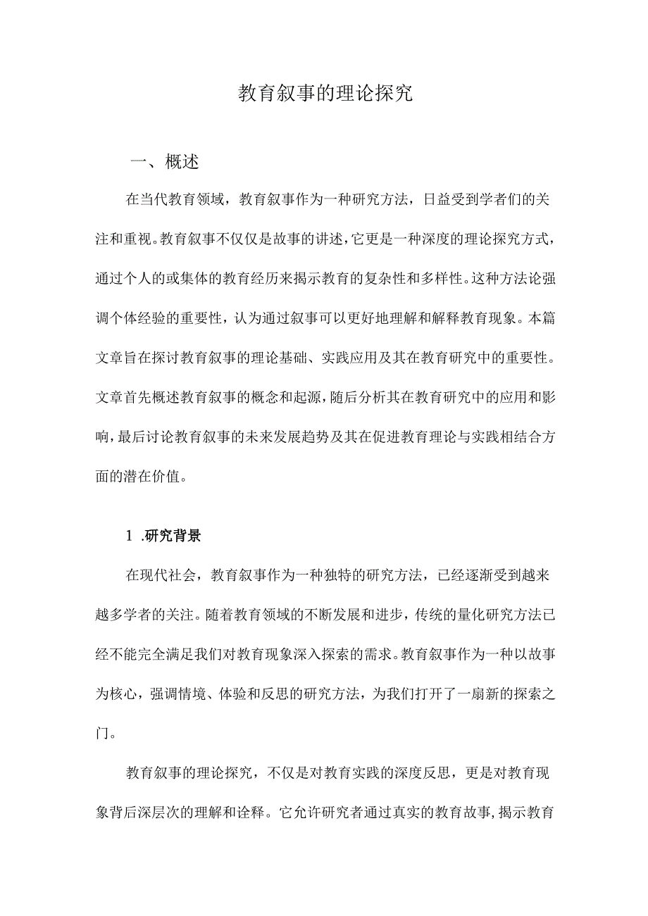 教育叙事的理论探究.docx_第1页