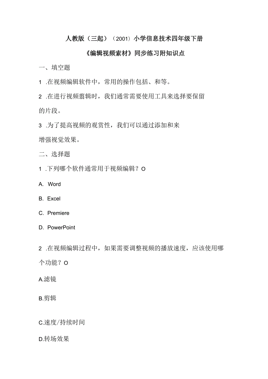 小学信息技术四年级下册《编辑视频素材》同步练习附知识点.docx_第1页