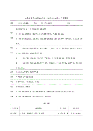 8年级上册道德与法治部编版教案《在社会中成长》 .docx