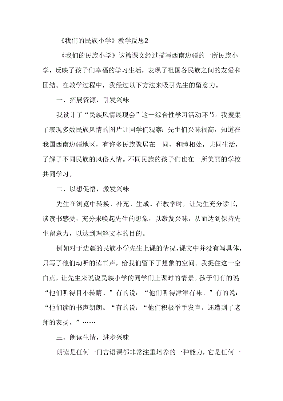 《我们的民族小学》教学反思范文-经典教学教辅文档.docx_第2页