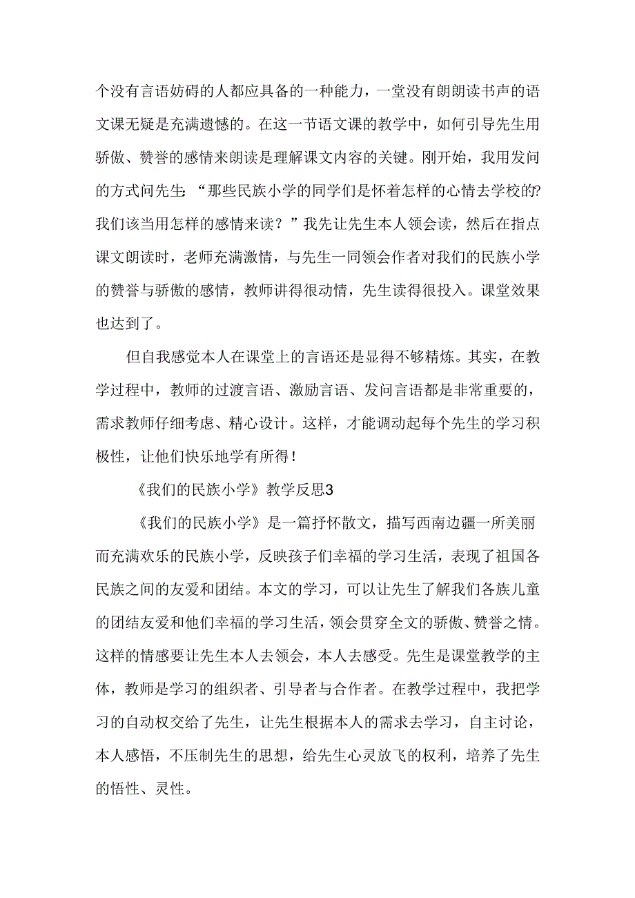 《我们的民族小学》教学反思范文-经典教学教辅文档.docx_第3页