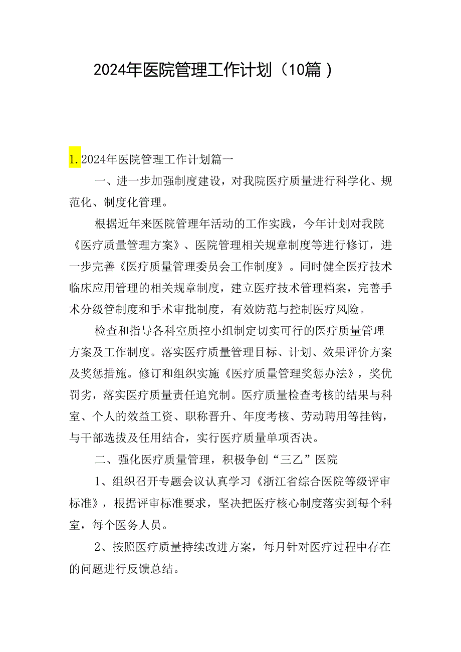 2024年医院管理工作计划（10篇）.docx_第1页