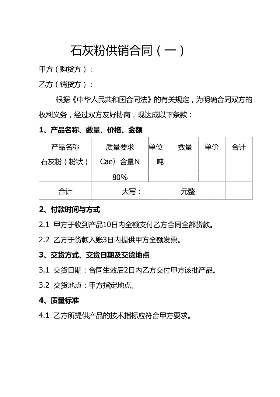 石灰粉供销合同2份.docx_第1页