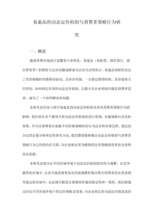 易逝品的动态定价机制与消费者策略行为研究.docx