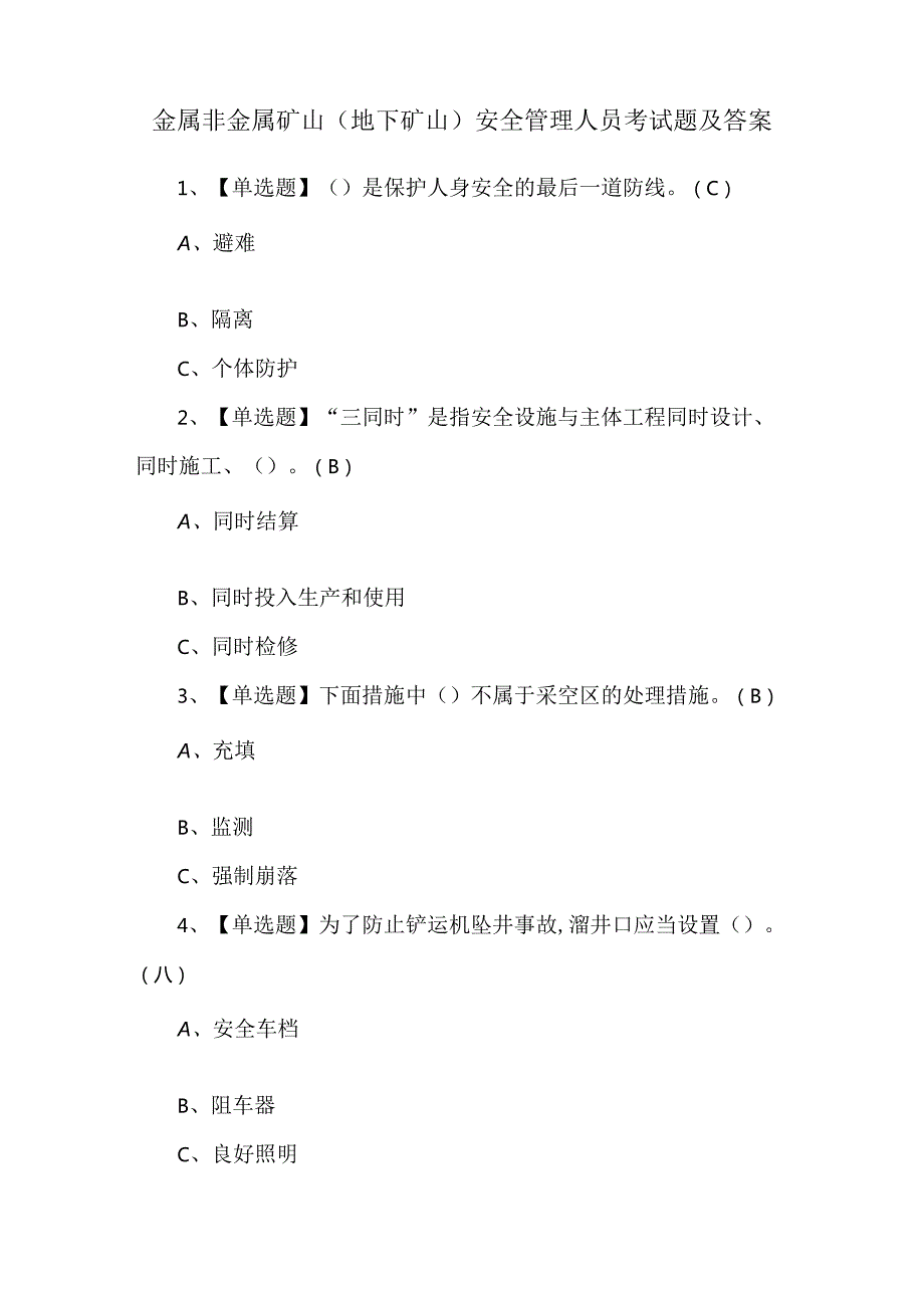 金属非金属矿山（地下矿山）安全管理人员考试题及答案.docx_第1页