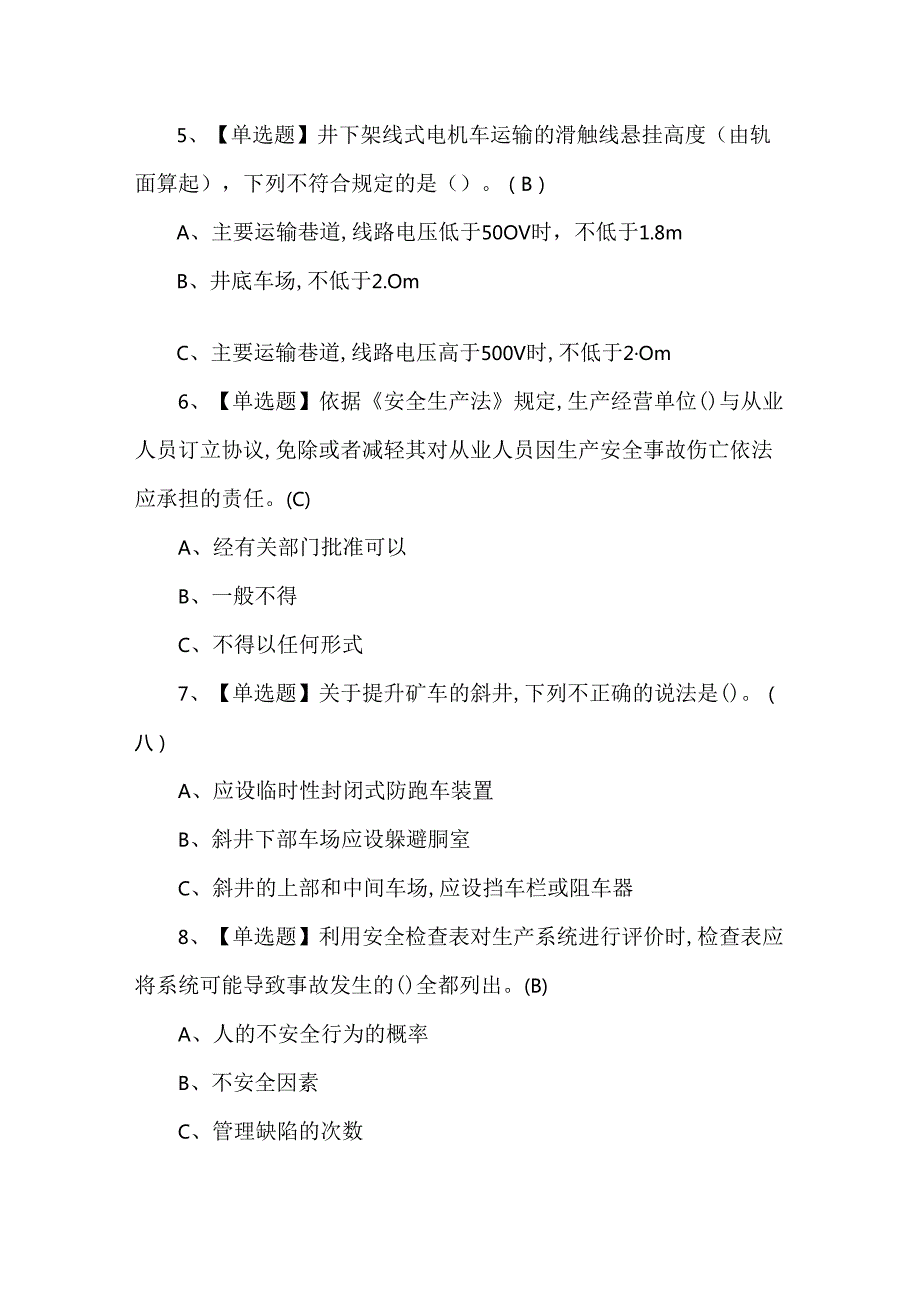 金属非金属矿山（地下矿山）安全管理人员考试题及答案.docx_第2页