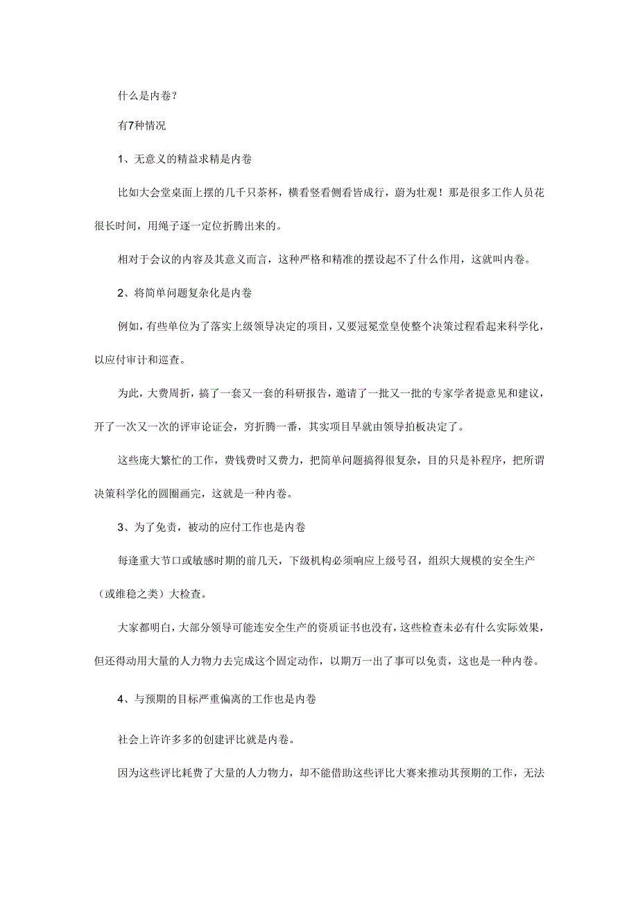 内卷的几种情形和原因分析.docx_第1页