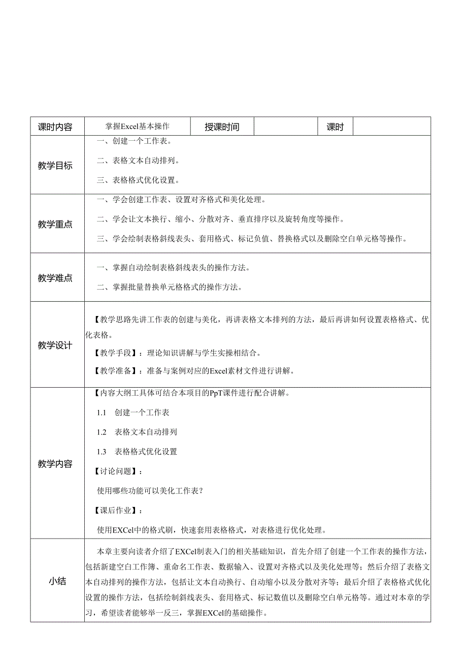 《ChatGPT+Excel智能办公从入门到精通》教案全-教学设计 第1--8章 掌握Excel基本操作---用ChatGPT协助办公.docx_第1页