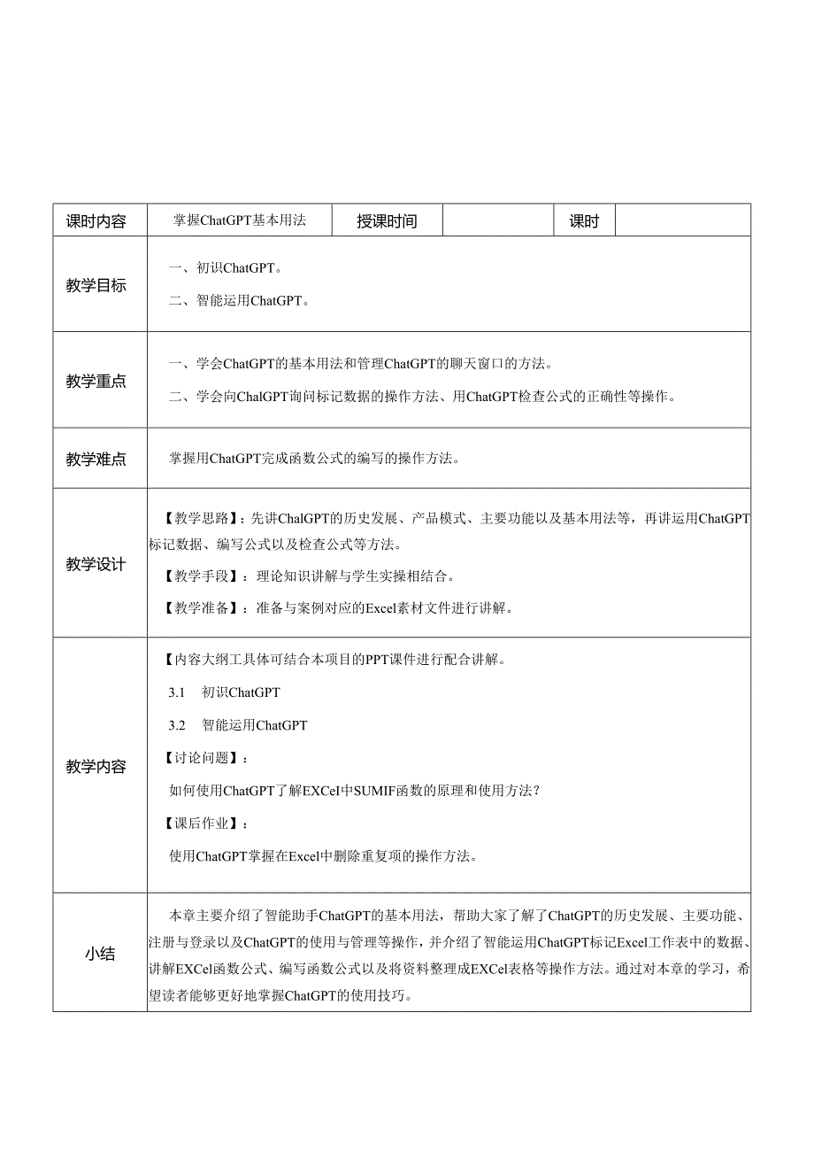 《ChatGPT+Excel智能办公从入门到精通》教案全-教学设计 第1--8章 掌握Excel基本操作---用ChatGPT协助办公.docx_第3页