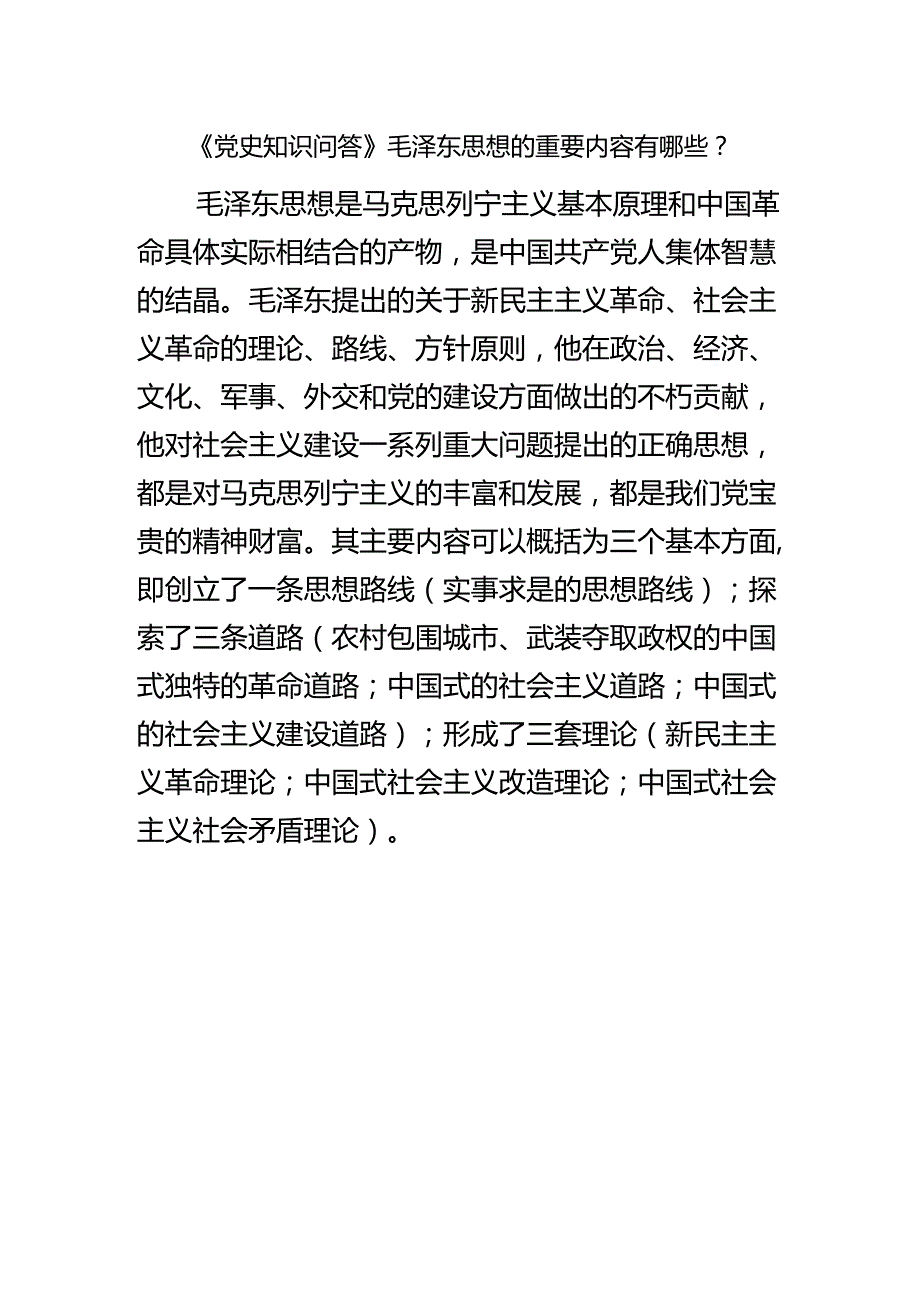 《党史知识问答》毛泽东思想的重要内容有哪些？.docx_第1页