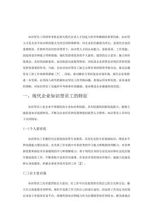 现代企业知识型员工绩效考核的问题与对策.docx