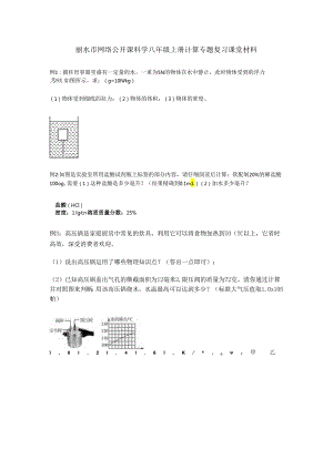 丽水市网络公开课科学八年级上册计算专题复习课堂材料.docx