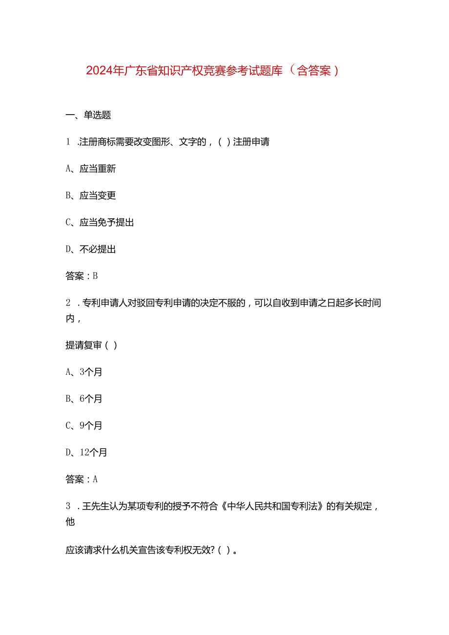 2024年广东省知识产权竞赛参考试题库（含答案）.docx_第1页