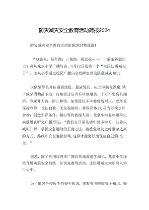 防灾减灾安全教育活动简报2024.docx