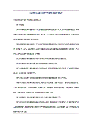 2024年项目绩效考核管理办法.docx